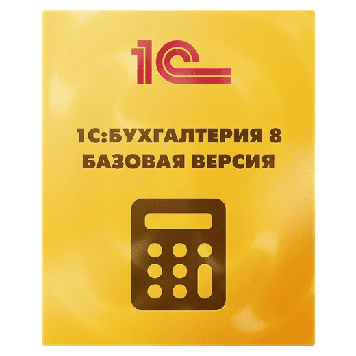 1С:Бухгалтерия 8. Базовая версия. Электронная поставка