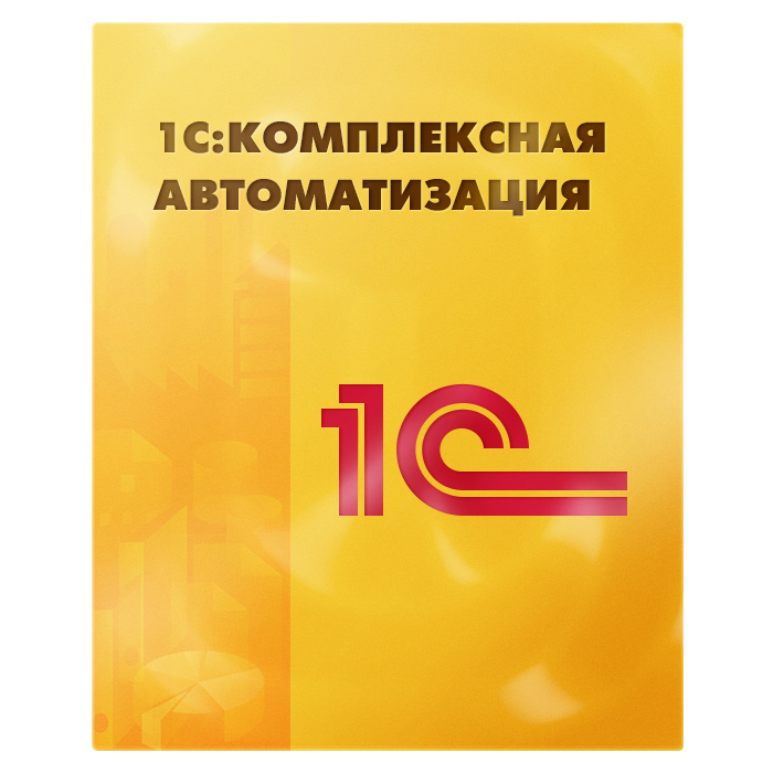1С:Комплексная автоматизация для 10 пользователей+кл-серв. (x86-64). Электронная поставка