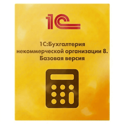 1С:Бухгалтерия некоммерческой организации 8. Базовая версия. Электронная поставка