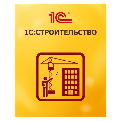 1С:Подрядчик строительства. Управление строительным производством. Клиентская лицензия на 10 рабочих мест (USB). Коробочная поставка
