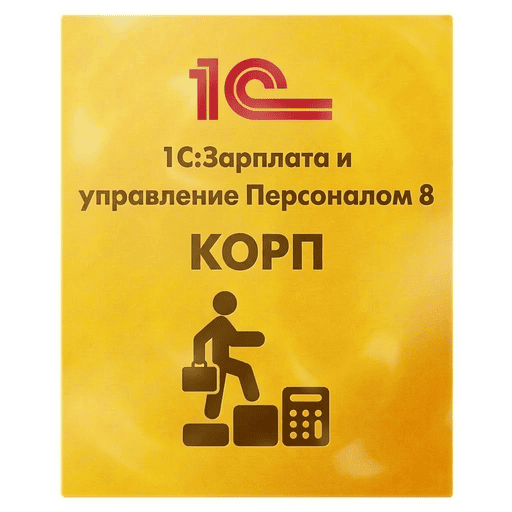 1С:Зарплата и управление персоналом 8 КОРП. Электронная поставка