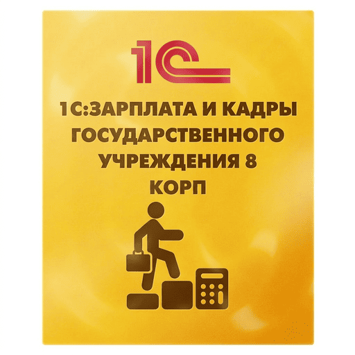 1С:Зарплата и кадры государственного учреждения 8 КОРП. Коробочная поставка