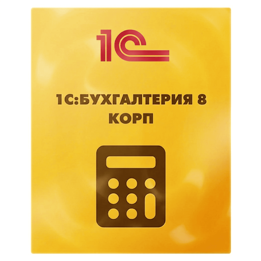 1С:Бухгалтерия 8 КОРП. Коробочная поставка