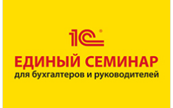 Единый семинар для бухгалтеров и руководителей 4 апреля в Москве