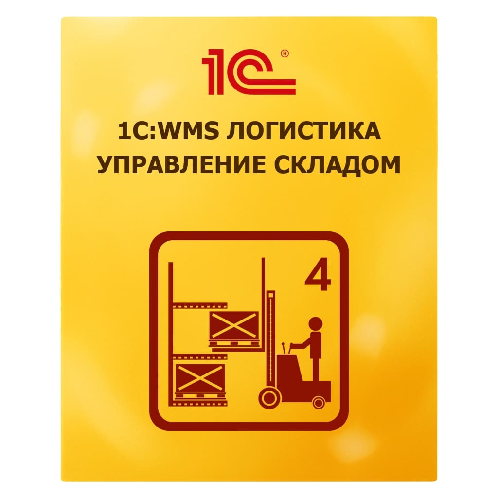 1С:Предприятие 8. WMS Логистика. Управление складом. Электронная поставка