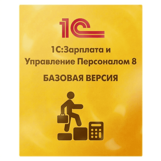 1С:Зарплата и Управление Персоналом 8. Базовая версия. Коробочная поставка