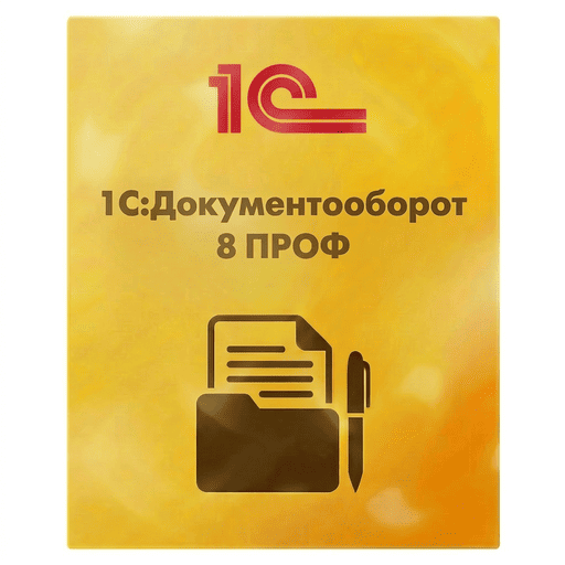 1С:Документооборот 8 ПРОФ. Коробочная поставка