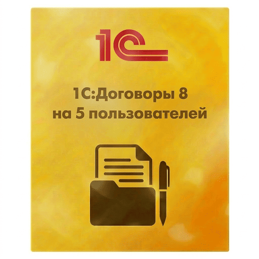 1С:Договоры 8 на 5 пользователей. Коробочная поставка