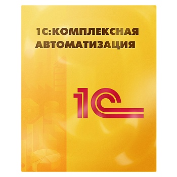 1С:Комплексная автоматизация для 10 пользователей+кл-серв. (x86-64). Электронная поставка