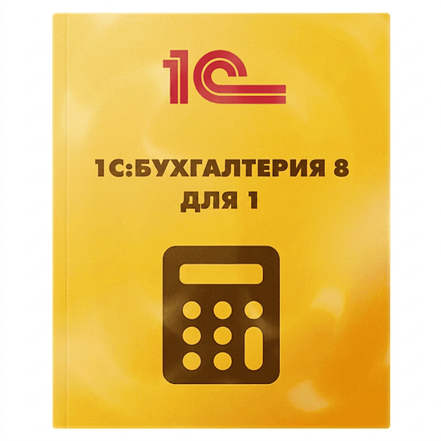 1С:Бухгалтерия 8 для 1. Электронная поставка