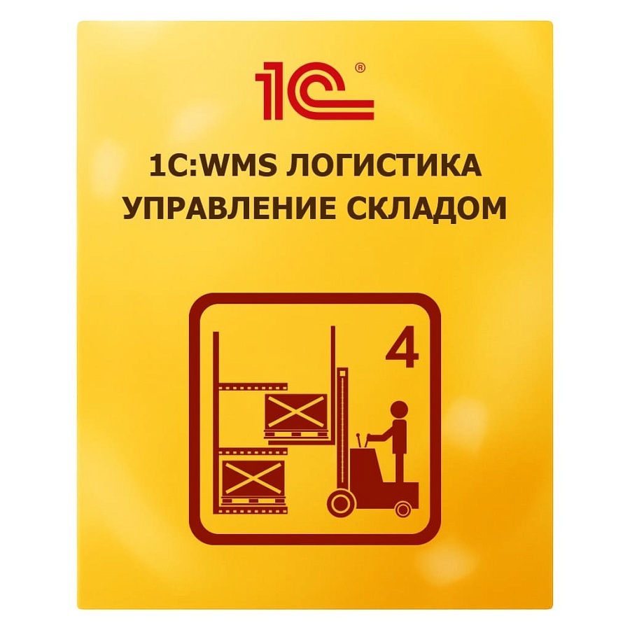 1С:Предприятие 8. WMS Логистика. Управление складом. Электронная поставка