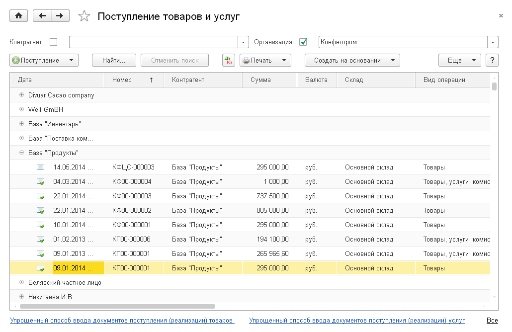 Список документов в 1С:Бухгалтерия 8 — журнал