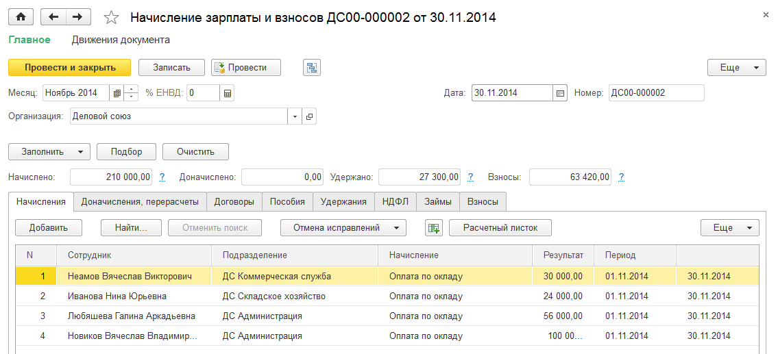 Расчёт зарплаты в 1С:ERP