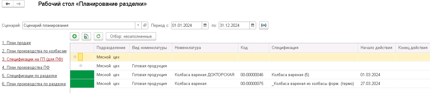 Рабочий стол «Планирование разделки»